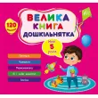Большая книга дошкольника. Мне 5 лет, УЛА
