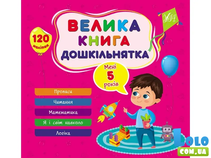 Большая книга дошкольника. Мне 5 лет, УЛА