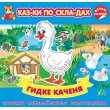 Сказки по слогам + наклейки Гадкий утенок, УЛА