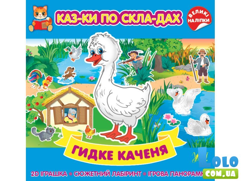 Сказки по слогам + наклейки Гадкий утенок, УЛА