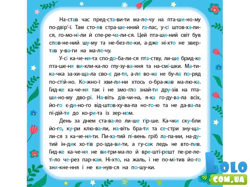 Сказки по слогам + наклейки Гадкий утенок, УЛА