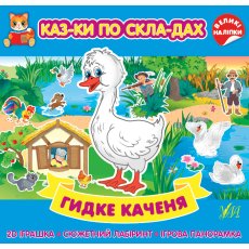 Сказки по слогам + наклейки Гадкий утенок, УЛА