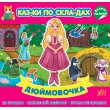 Сказки по слогам + наклейки Дюймовочка, УЛА