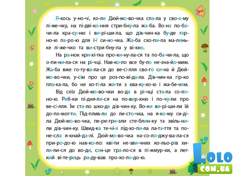 Сказки по слогам + наклейки Дюймовочка, УЛА