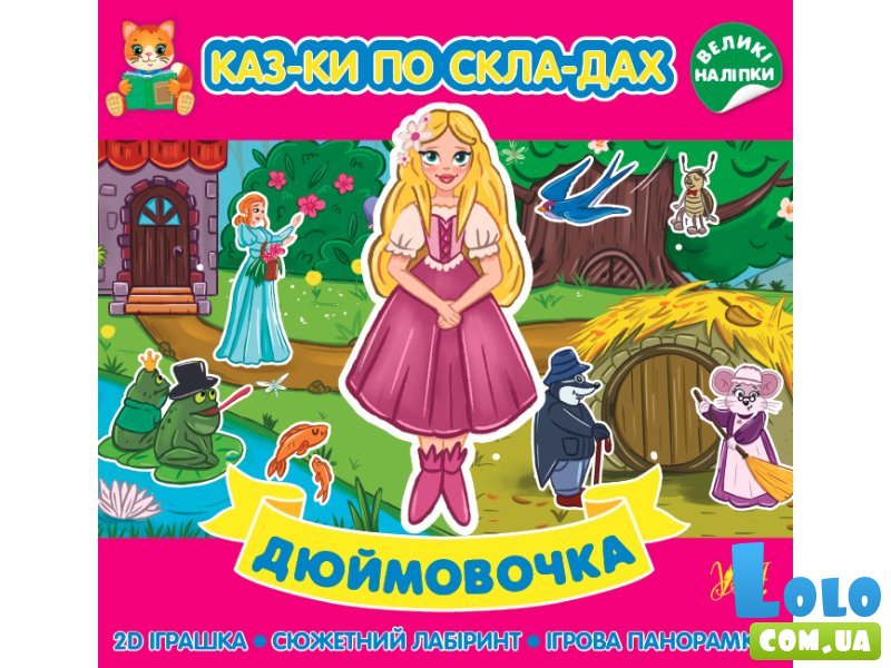 Сказки по слогам + наклейки Дюймовочка, УЛА