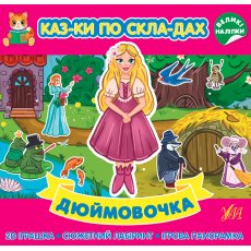 Сказки по слогам + наклейки Дюймовочка, УЛА