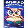 Книга Читаем и взрослеем, Читанка