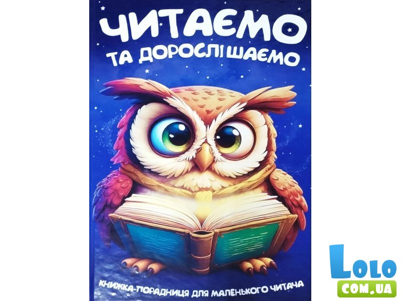 Книга Читаем и взрослеем, Читанка