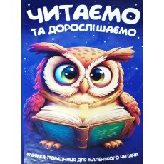 Книга Читаем и взрослеем, Читанка