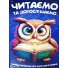Книга Читаем и взрослеем, Читанка