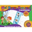 Мои первые прописи с наклейками. От палочки к букве, Jumbi (укр.)