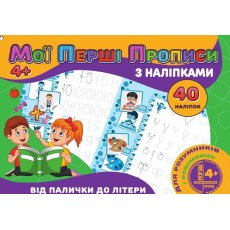 Мои первые прописи с наклейками. От палочки к букве, Jumbi (укр.)