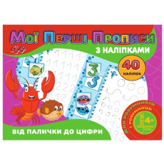 Мои первые прописи с наклейками. От палочки к цифре, Jumbi (укр.)