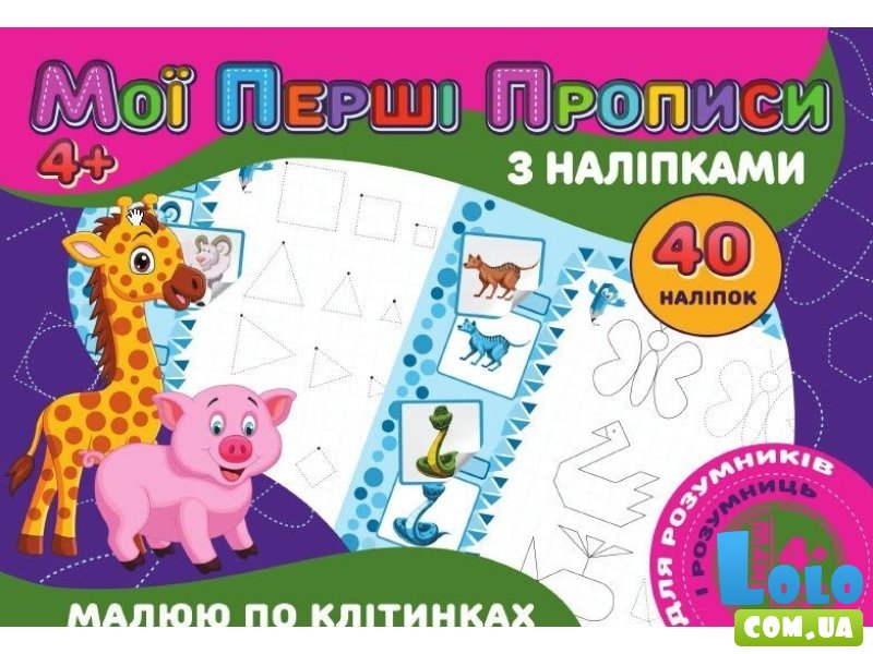 Мои первые прописи с наклейками. Рисую по клеточкам, Jumbi (укр.)