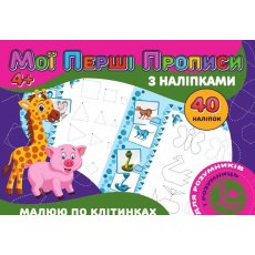 Мои первые прописи с наклейками. Рисую по клеточкам, Jumbi (укр.)