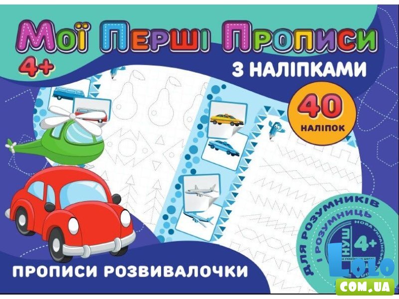 Мои первые прописи с наклейками. Прописи развивалочки, Jumbi (укр.)
