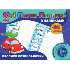 Мои первые прописи с наклейками. Прописи развивалочки, Jumbi (укр.)