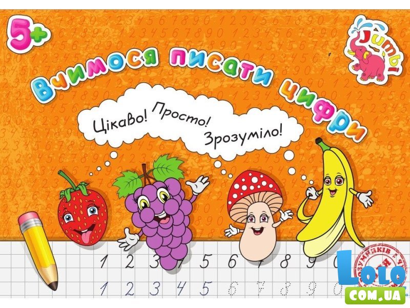 Прописи для малышей: Учимся писать цифры, Jumbi (укр.)