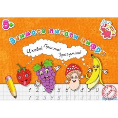 Прописи для малышей: Учимся писать цифры, Jumbi (укр.)