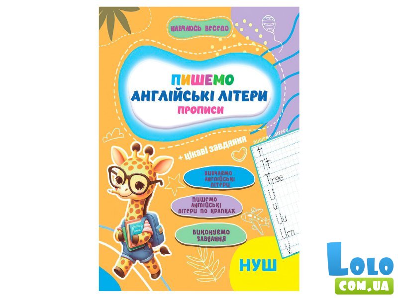 Прописи Учусь весело. Английские Буквы, Jumbi (укр.)
