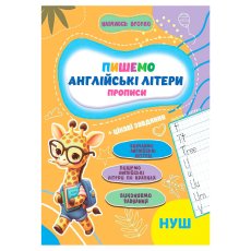 Прописи Учусь весело. Английские Буквы, Jumbi (укр.)