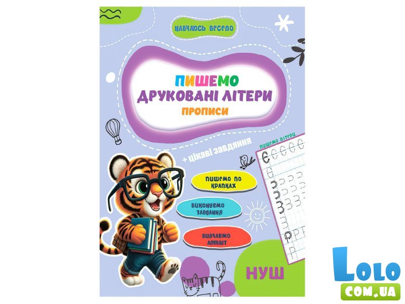 Прописи Учусь весело. Печатные Буквы, Jumbi (укр.)