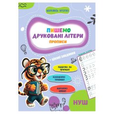 Прописи Учусь весело. Печатные Буквы, Jumbi (укр.)