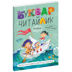 Книга Букварь Читайлик, Школа