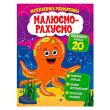 Книга Математическая раскраска Вычитание в пределах 20, Читанка
