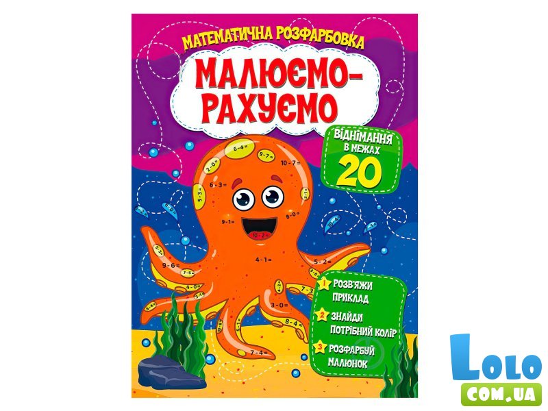 Книга Математическая раскраска Вычитание в пределах 20, Читанка