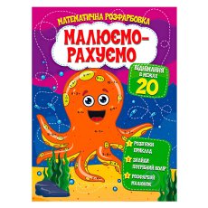 Книга Математическая раскраска Вычитание в пределах 20, Читанка