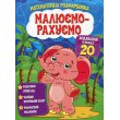 Книга Математическая раскраска Добавление в пределах 20, Читанка