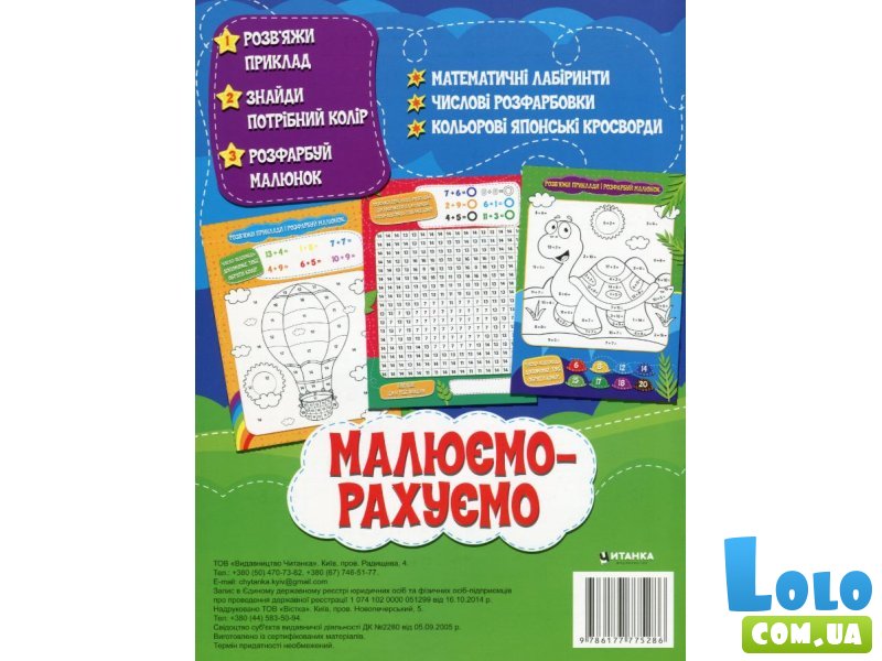 Книга Математическая раскраска Добавление в пределах 20, Читанка