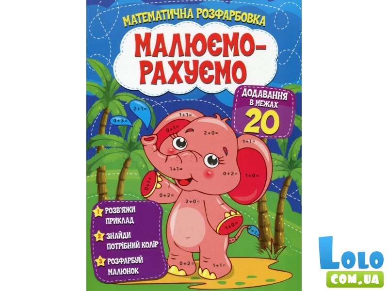 Книга Математическая раскраска Добавление в пределах 20, Читанка