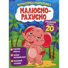 Книга Математическая раскраска Добавление в пределах 20, Читанка