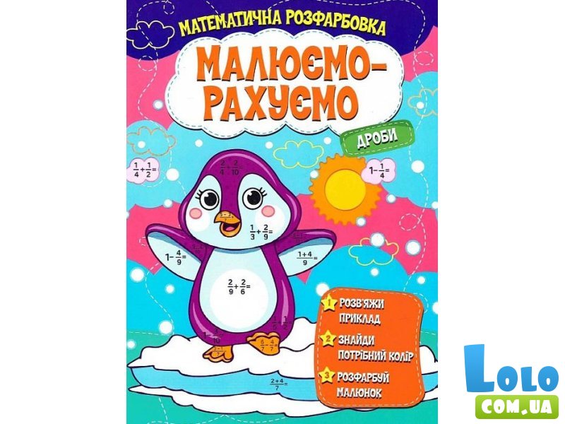 Книга Математическая раскраска Дроби, Читанка