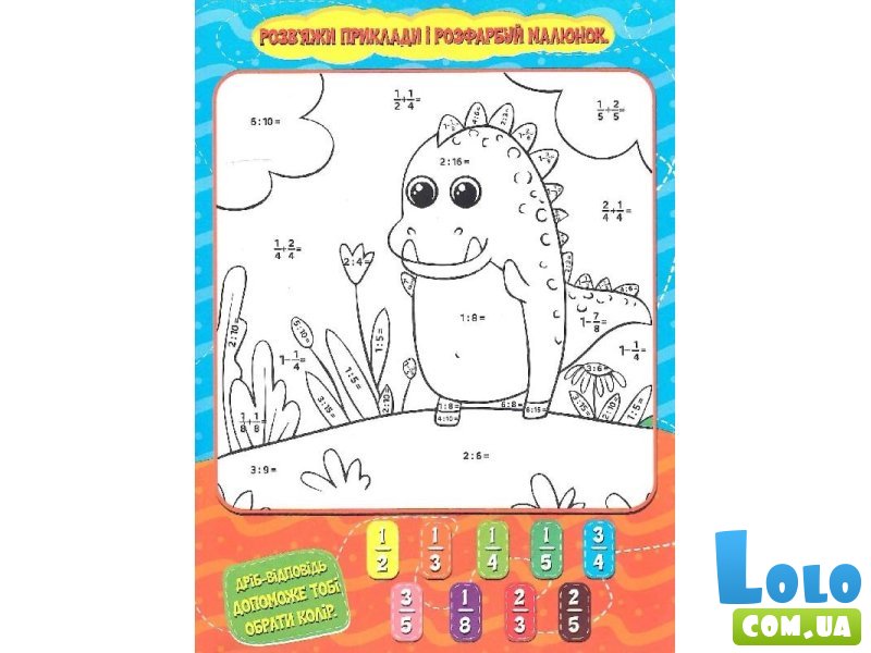 Книга Математическая раскраска Дроби, Читанка