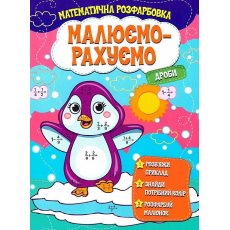 Книга Математическая раскраска Дроби, Читанка
