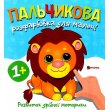 Книга Пальчиковая раскраска для малышей Львенок, Читанка