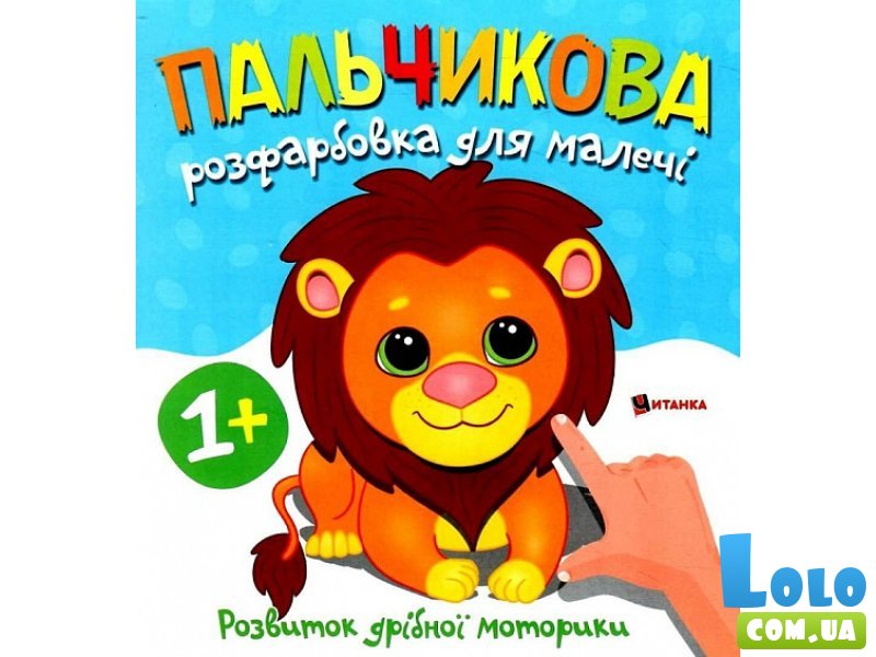 Книга Пальчиковая раскраска для малышей Львенок, Читанка