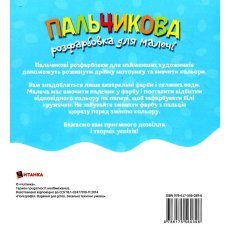 Книга Пальчиковая раскраска для малышей Львенок, Читанка