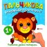 Книга Пальчиковая раскраска для малышей Львенок, Читанка