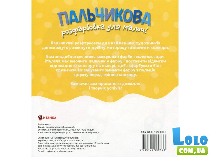 Книга Пальчиковая раскраска для малышей Совенок, Читанка