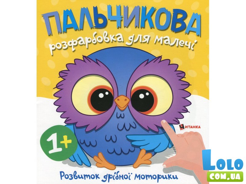 Книга Пальчиковая раскраска для малышей Совенок, Читанка