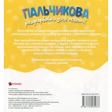 Книга Пальчиковая раскраска для малышей Совенок, Читанка