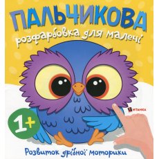 Книга Пальчиковая раскраска для малышей Совенок, Читанка