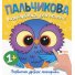 Книга Пальчиковая раскраска для малышей Совенок, Читанка