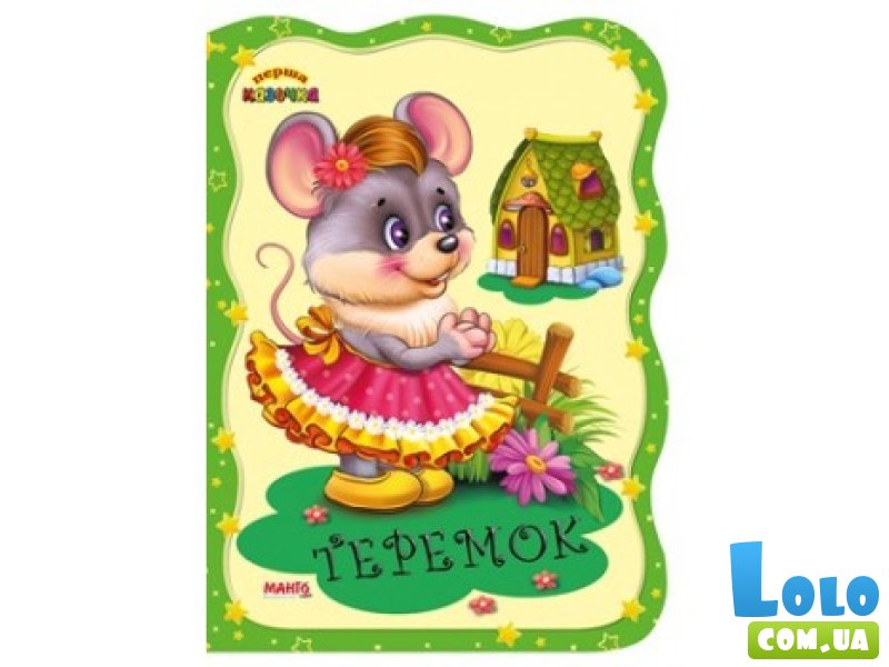 Книга Теремок. Первая сказочка, Манго-book (укр.)