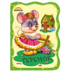 Книга Теремок. Первая сказочка, Манго-book (укр.)