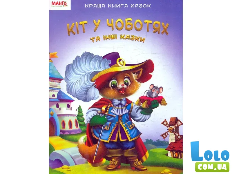 Лучшая книга сказок: Кот в сапогах, Манго-book (укр.)